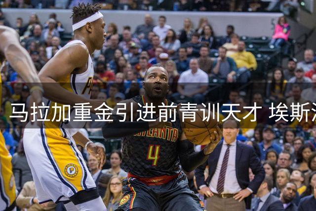 马拉加重金引进前青训天才 埃斯波西托重返玫瑰园球场